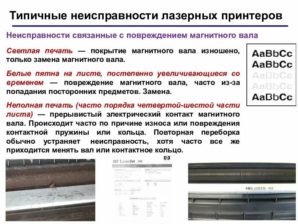 Списания принтера. Таблица неисправностей лазерного принтера. Неисправности струйных принтеров таблица. Неисправность лазерного принтера для списания. Основные неисправности лазерного принтера.