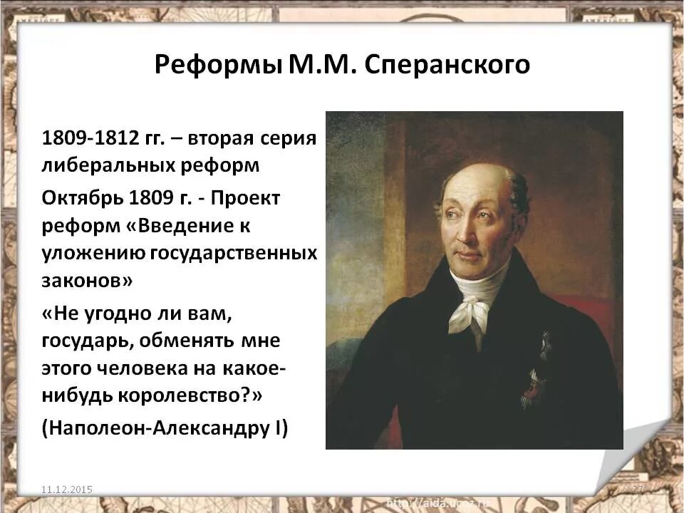 Реформы Сперанского в 1809. Проект реформы Сперанского 1809.