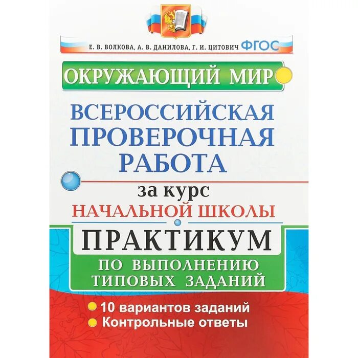 Окружающий мир 4 класс впр вариант 3. Впр за 4 класс волков цитович данилова по математике. окружающий мир 4 класс впр фгос 8 вариант волкова данилова. впр по окружающему 4 класс 2025 вариант 10 часть 1 волкова цитович. впр по окружающему миру класс волкова цитович данилова 8 вариант.
