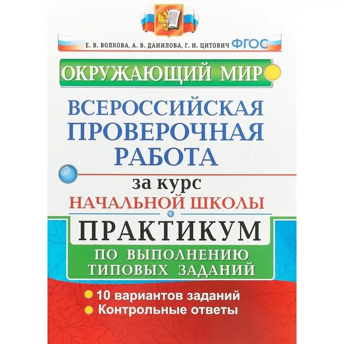 Решу впр 3 класс окружающий мир. ВПР за 4 класс Волков Цитович Данилова по математике. Окружающий мир 4 класс ВПР ФГОС 8 вариант Волкова Данилова. ВПР по окружающему 4 класс 2020 вариант 10 часть 1 Волкова Цитович. ВПР по окружающему миру класс Волкова Цитович Данилова 8 вариант.