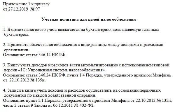 Пример организации при УСН доходы минус расходы учетная политика. Образец учетной политики организации образец. Учетная политика ООО на УСН доходы на 2021 год образец. Учетная политика УСН доходы 2021 образец.