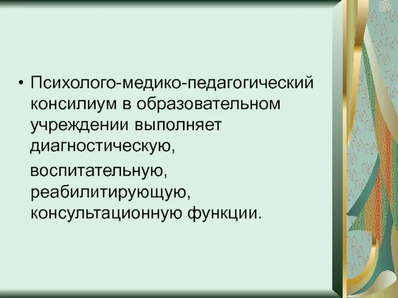 Возможности пмпк. Психолого-медико-педагогический консилиум. Педагогический консилиум. Педагогический консилиум функции. Консилиум педагогов.