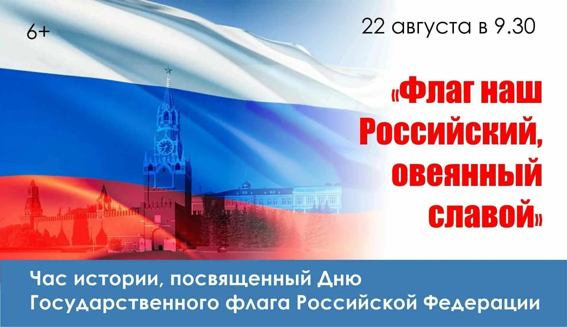 22 Августа день государственного флага России. Флаг наш российский овеянный славой. День флага РФ 2023. Флаг России овеянный славой.