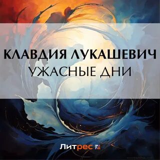 Аудиокнига ужасно