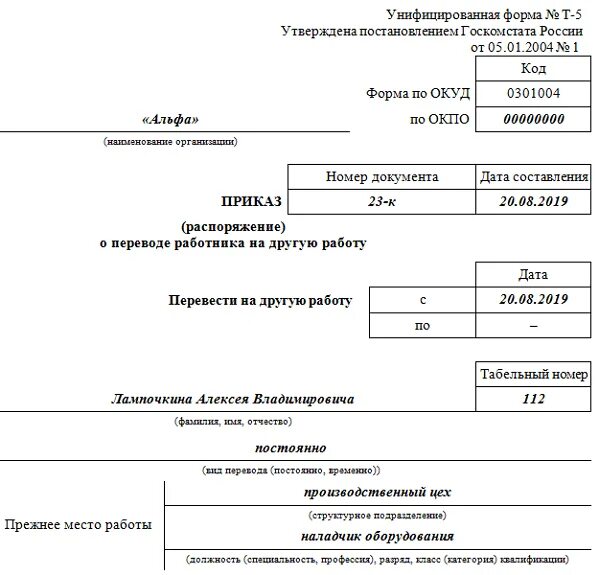 Как перевестись на другую должность. Приказ о переводе сотрудника с 1 должности на другую. Пример приказа о переводе работника на другую должность. Приказ на перевод сотрудника с временной должности на постоянную. Приказ временного перевода на другую должность.