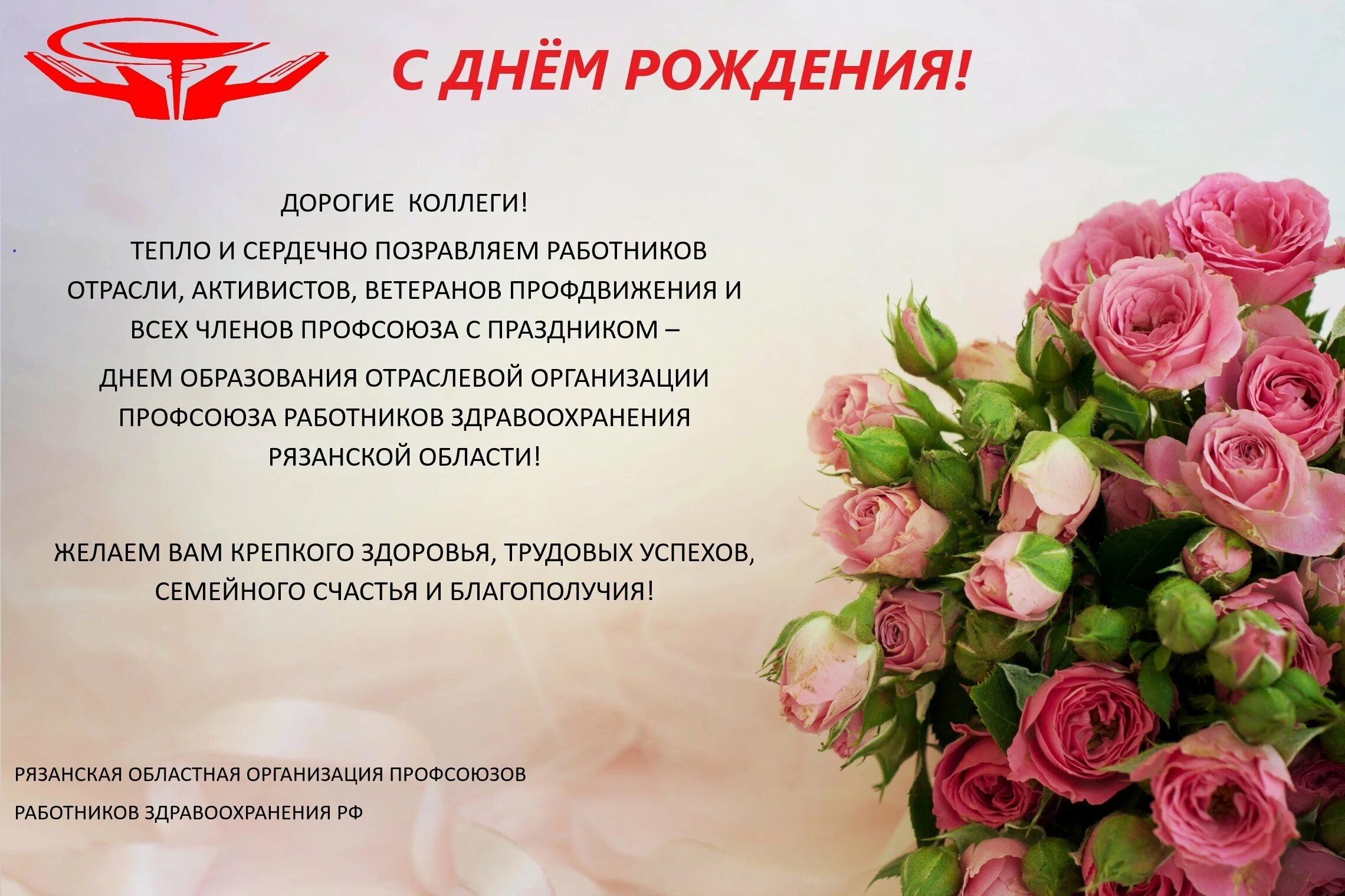 Поздравление профсоюзной организации. Юбилей профсоюз. Юбилей профсоюзной организации. Поздравление с днем профсоюзного работника. Поздравление с днем рождения профсоюза.