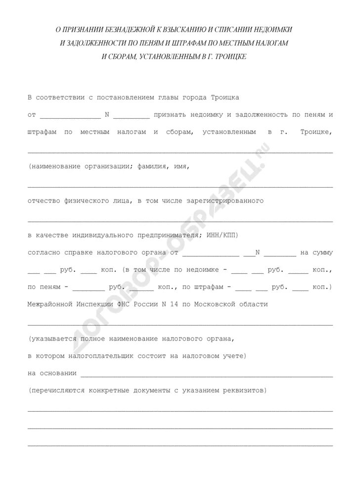 Иск о признании задолженности безнадежной к взысканию. Исковое заявление о признании задолженности безнадежной к взысканию. Заявление о признании долга безнадежным к взысканию. Заявление о признании задолженности безнадежной в налоговую. Образец заявления о признании долга безнадежным.