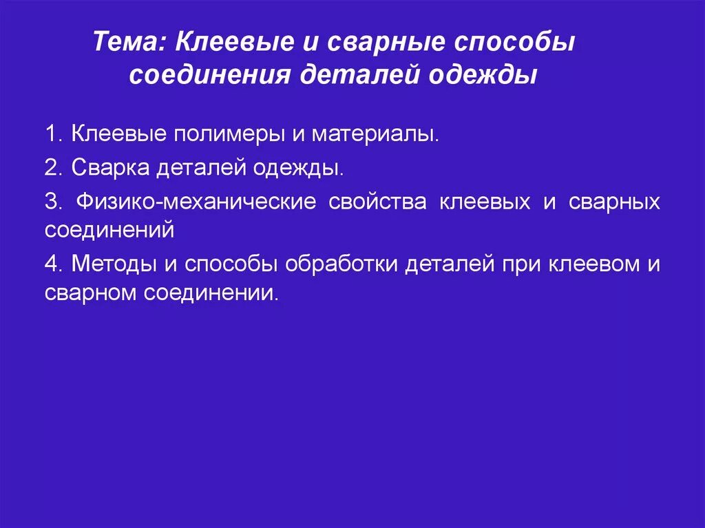 Соединения деталей швейных изделий. Клеевые и сварные соединения деталей одежды. Клеевое соединение деталей одежды. Методы соединения деталей одежды. Способы соединения деталей швейных изделий.