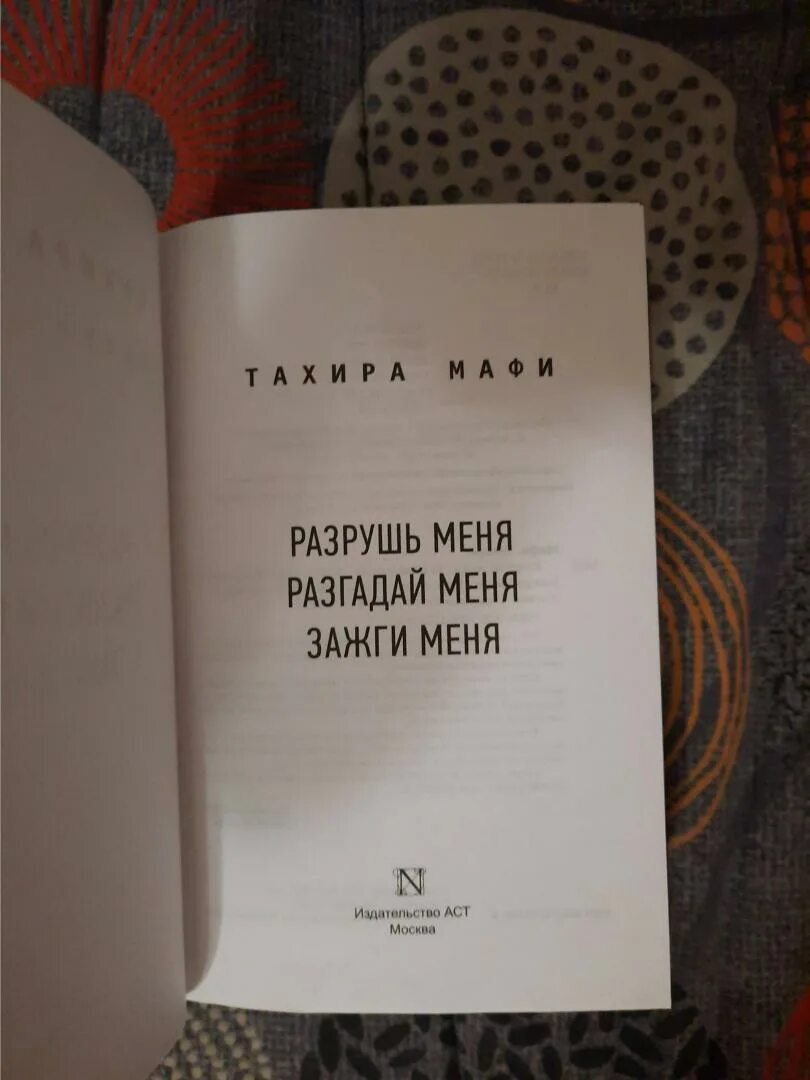 Зажги меня книга. Книга сломай меня. Книга Разрушь меня Разгадай меня Зажги меня. Разрушь меня книга. Мафи разгадай меня