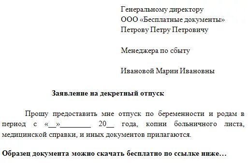 Декретный или дикретный как пишется. Заявление о предоставлении больничного по беременности и родам. Дикрет или декрет как правильно. Заявление на отпуск из декрета в декрет. Заявление по замене лет для расчета пособия до 1.