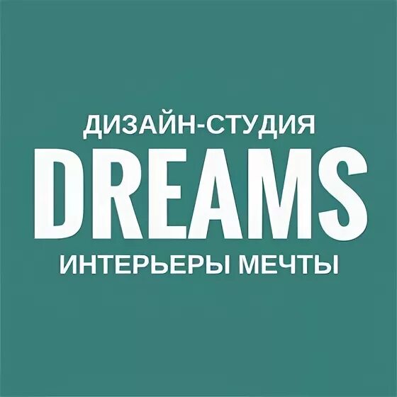 Дизайн студия dreams