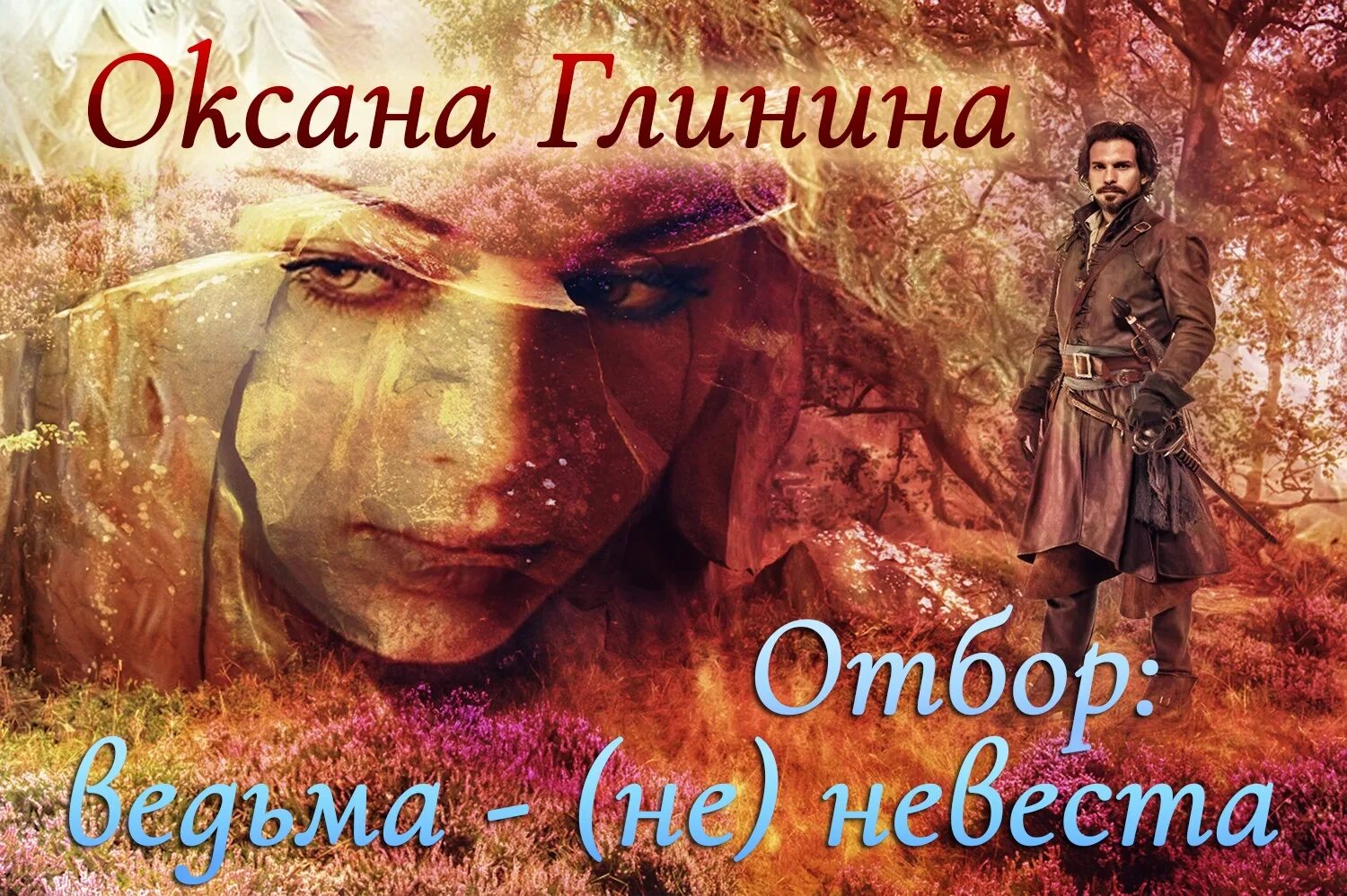 Невеста аннотация. Оксана глинина отбор: ведьма ‒ (не)невеста. отбор ведьма не невеста. оксана глинина все книги. отбор ведьма не невеста читать.
