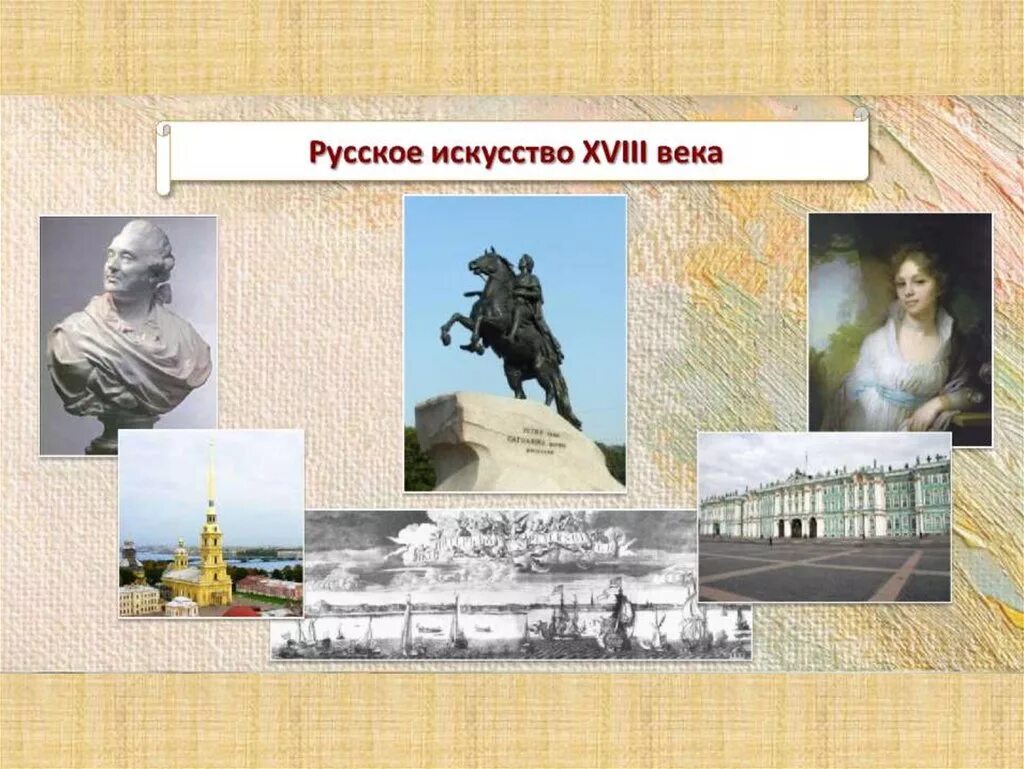 Искусство россии 18 века 4 класс. Русское искусство 18 века. Искусство 18 века в России. Русское искусство 18 века 4 класс. Русское искусство 18 век архитектура.