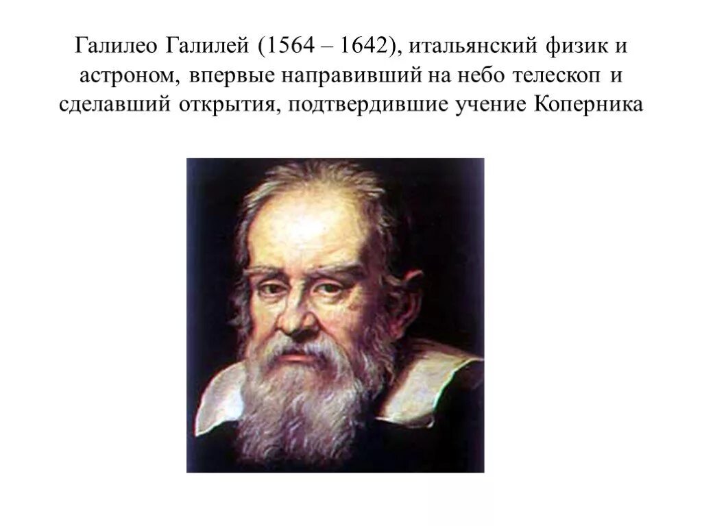 Сообщение по истории 7 класс галилео галилей. Галилео галилей (1564-1642). винченцо галилей отец галилео галилея. галилео галилей телескоп.