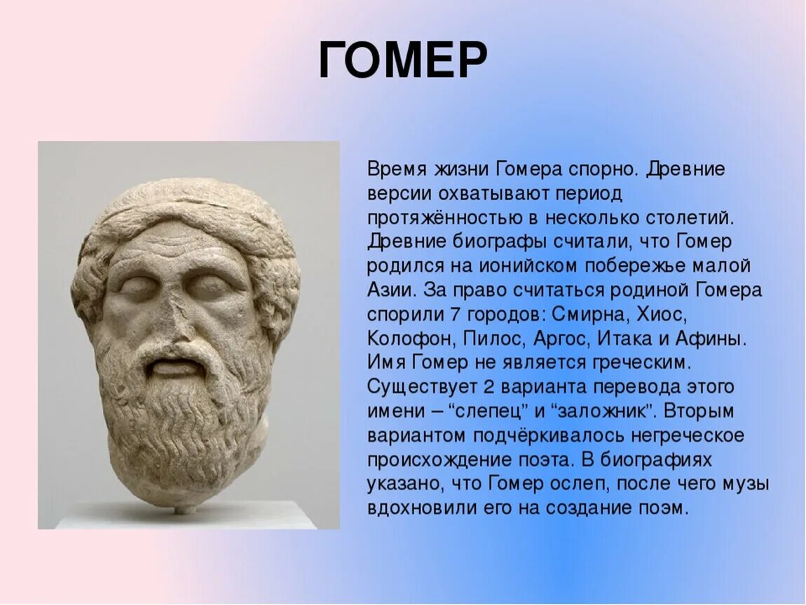 Гомер гомеровский эпос. Гомер доклад. Гомер. «Илиада» и «Одиссея» (Греция). Гомер поэт древней Греции краткая биография. Гомер какие произведения