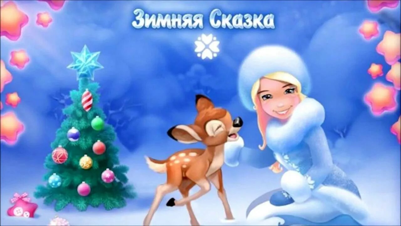 Любовь и зтмнчч сказка. Зимняя сказка не сказка. Зимняя сказка не сказка. Топелиус сакариас "сказки". "зимняя сказка".