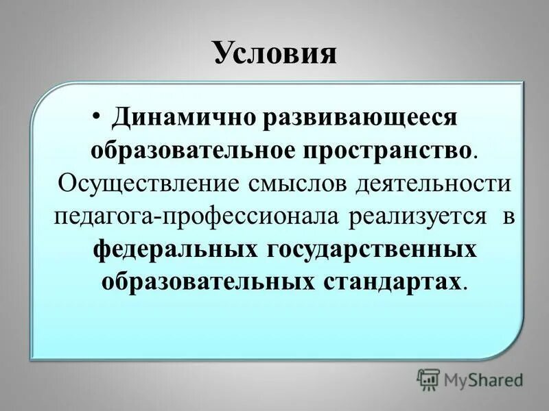 Результат работы учителя. Перспективы профессионального роста учителя. Смысл работы учителя. Педагог как субъект педагогического процесса. Преподаватель как субъект педагогической деятельности.