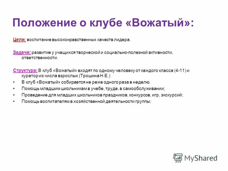 Главная цель вожатого. Цели вожатых. Главная цель вожатого. Ежедневный план работы вожатого. Цель работы вожатого в лагере.