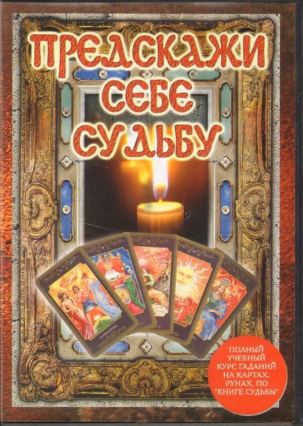 Книга судеб гадать. Гадание книга судеб. Предскажи себе судьбу (DVD). Наина Владимирова карта судьбы. Наина Владимирова руны карты.