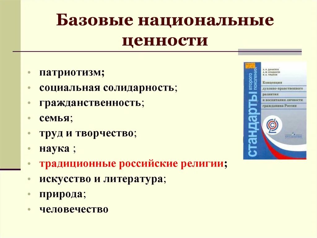 Базовые национальные ценности россии. Базовые национальные ценности. Перечислите базовые национальные ценности. Базовые национальные ценности человека.