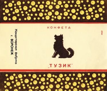 Фантик всегда вещь особенно если конфетка дрянь
