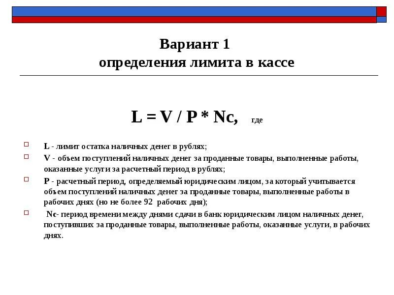 Лимит остатка наличных. Лимит остатка наличных денег в кассе определяется. лимит остатка денежных средств в кассе формула. как рассчитать лимит кассы формула. лимит остатка наличных денег в кассе предприятия.