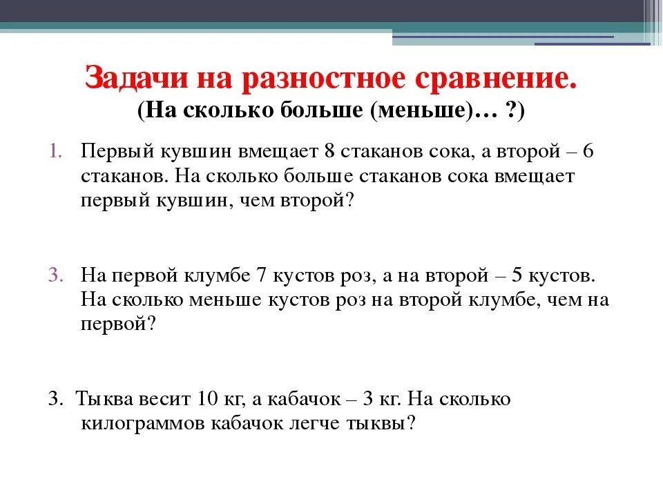 Математика разностное сравнение. Задачи на сравнение 2 класс по математике. Математика 1 класс задачи на сравнение. Задачи на сравнение 1 класс задания. Задача на сколько больше 1 класс.