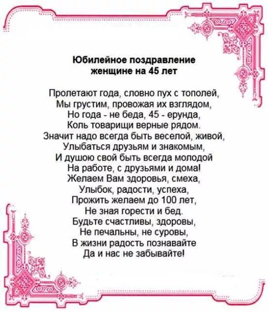 Красивое поздравление подруге с 45. Поздравление с 45 летием женщине. Поздравления с днём рождения женщине 45-летием. Поздравление с днём рождения женщине 45 лет. Поздравление с днём рождения женщине 45 лет прикольные.