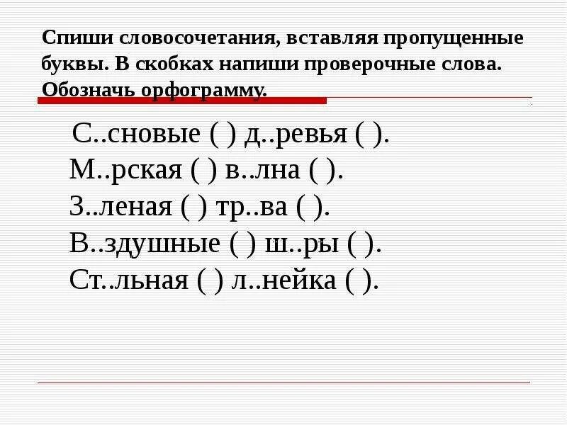 Словосочетания с пропущенными буквами. Вставь в словосочетания пропущенные буквы. Спишите словосочетания вставляя пропущенные буквы. Пропущенные буквы в словосочетаниях.