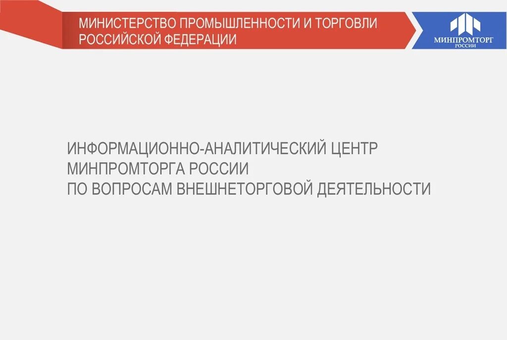 Информационно-аналитический центр. Министерство промышленности и торговли Российской Федерации. Аналитический центр Минпромторг. Внешняя торговля России Министерства.