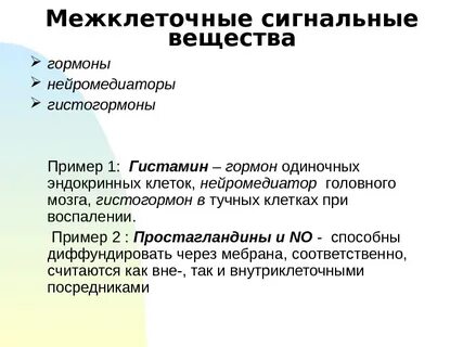 Гормоны и нейромедиаторы