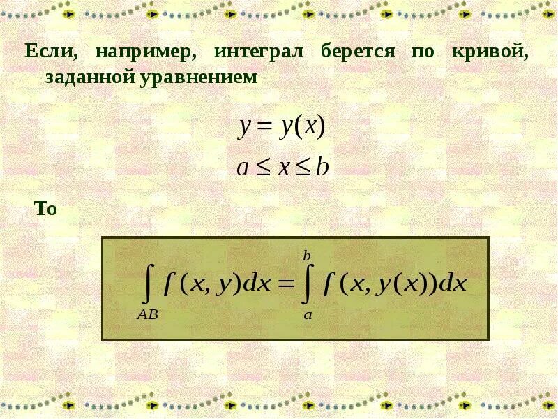 Вычисление интеграла 2 рода. Крив интеграл 2 рода.