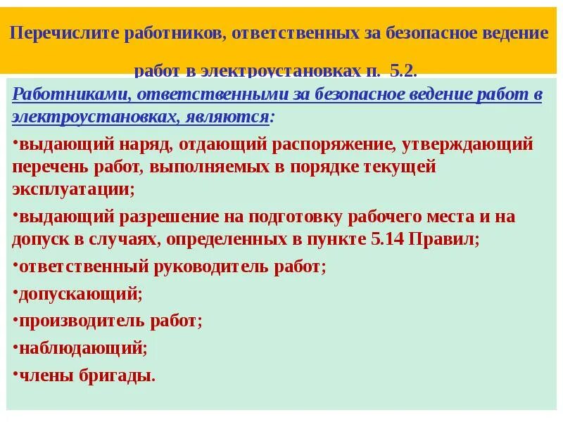 Когда назначают ответственного руководителя. Работы по наряду в электроустановках. Порядок проведения работ в электроустановках. Производство работ в электроустановках. Производитель в электроустановках.