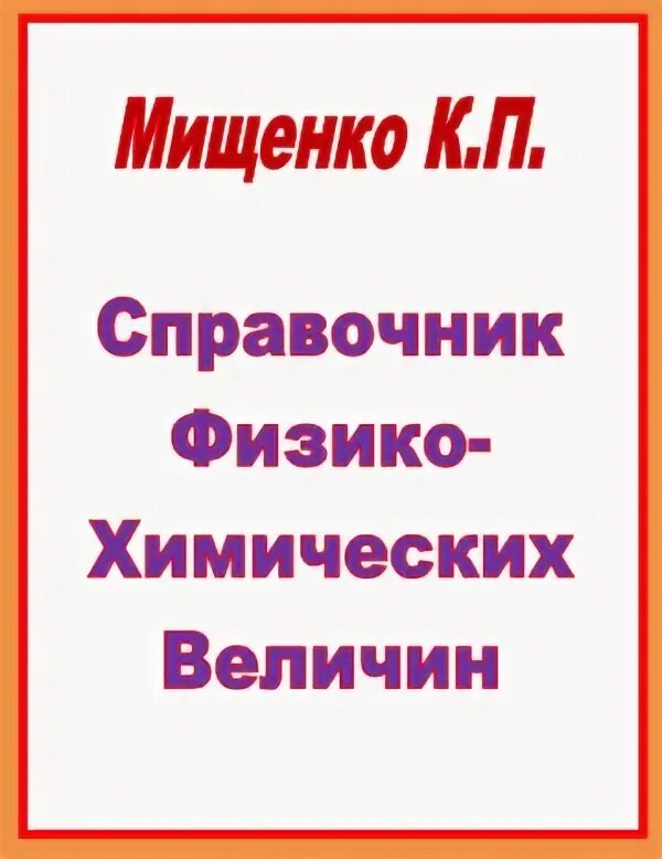 Краткий справочник физико химических. Справочник Мищенко. Справочник физико-химических величин. Краткий справочник физико-химических величин. Краткий справочник физико-химических величин 2002.