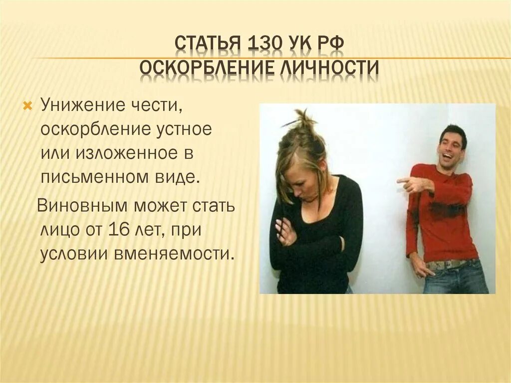 130 УК РФ оскорбление личности. Оскорбление личности стат. Статья за обзывание. Статья 130 за оскорбление личности.