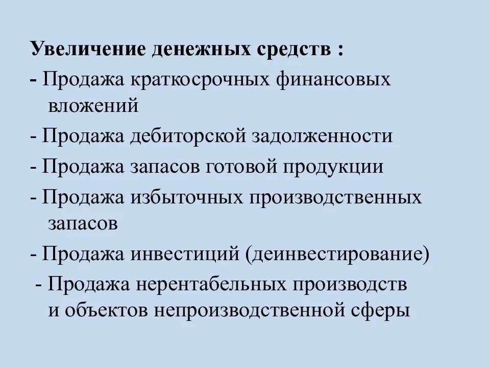 Увеличение денежных средств и краткосрочных финансовых вложений. Пути увеличение денежных средств. Краткосрочные финансовые вложения. Как увеличить краткосрочные финансовые вложения. Отношению денежных средств и краткосрочных