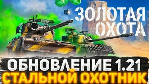 Стальной охотник мир