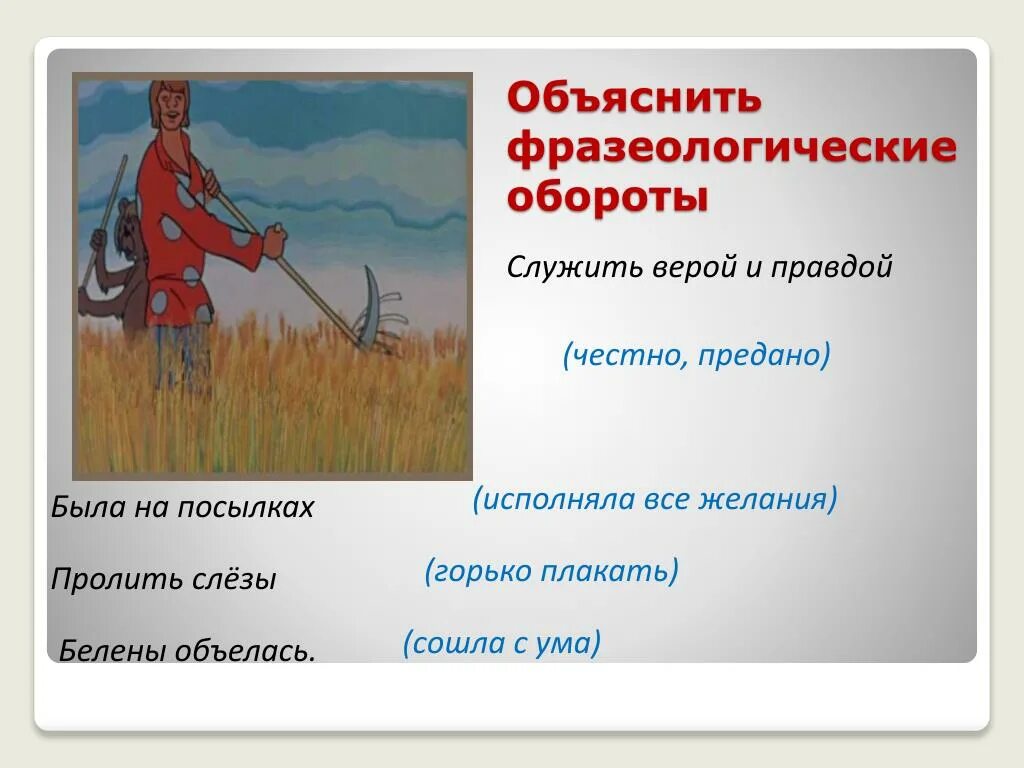 Буду служить верой и правдой. Служить верой и правдой фразеологизм. Служить верой и правдой значение. Фразеологизмы про правду. Пусть служит верой и правдой.