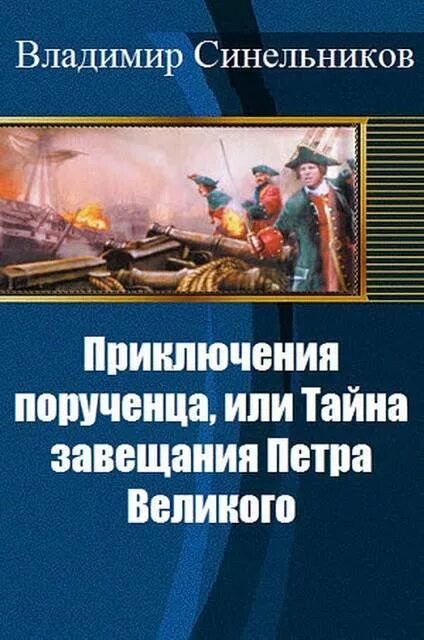 Читать книгу завещание. Синельников приключение порученца или тайны завещания. Завещание Петра Великого книга. Завещание Петра Великого Легенда.