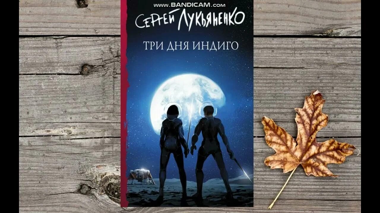 Индиго лукьяненко аудиокнига. Индиго лукьяненко аудиокнига. Индиго лукьяненко аудиокнига. Лукьяненко три дня до индиго. Лукьяненко три дня индиго.