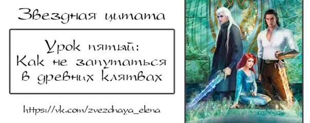 Читать книгу звездной елены второй шанс 3. Академия проклятий 5. Эллохар.