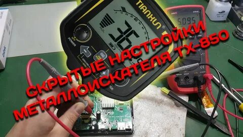 Как настроить тх 850 на поиск