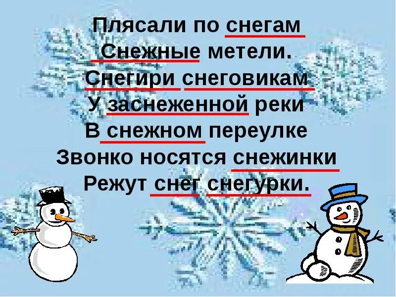 Снег однокоренные слова. Снежные слова. Однокоренные слова к слову снег. Родственные слова к слову снег. Сугроб глагол