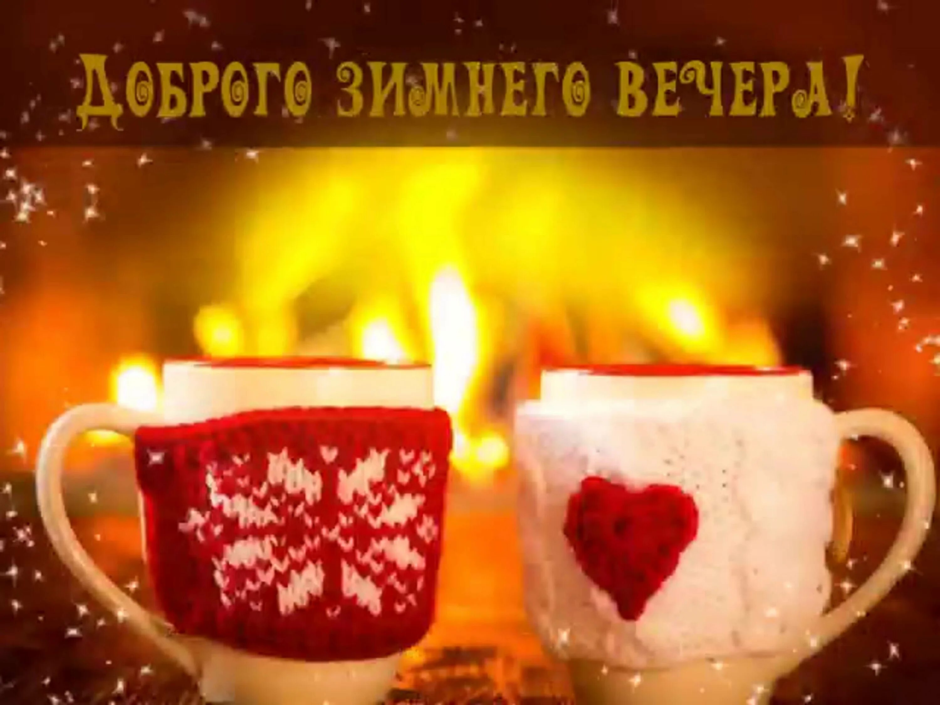 Самого доброго зимнего вечера картинки. Доброго зимнего вечера. тёплого уютного зимнего вечера. уютный зимний вечер. открытки с добрым зимним вечером.