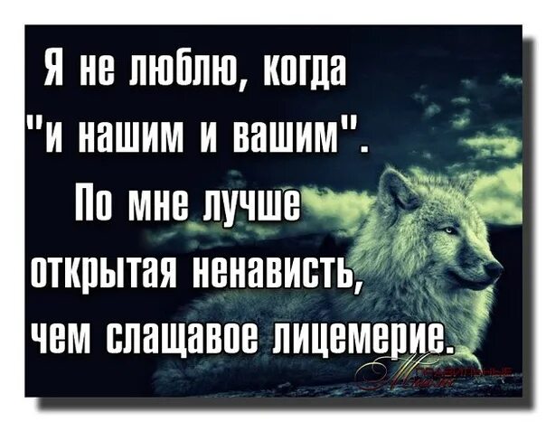 Ненавидеть чем является не. И вашим и нашим цитаты. Цитаты про людей которые и нашим и вашим. Люди и вашим и нашим цитаты. Статус и нашим и вашим.