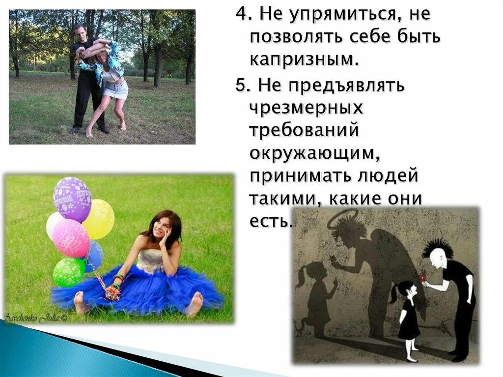 Упрямиться. Приниматься окружить. Приниматься окружить. Чувство неполноценности. Гармоничные отношения с окружающими.