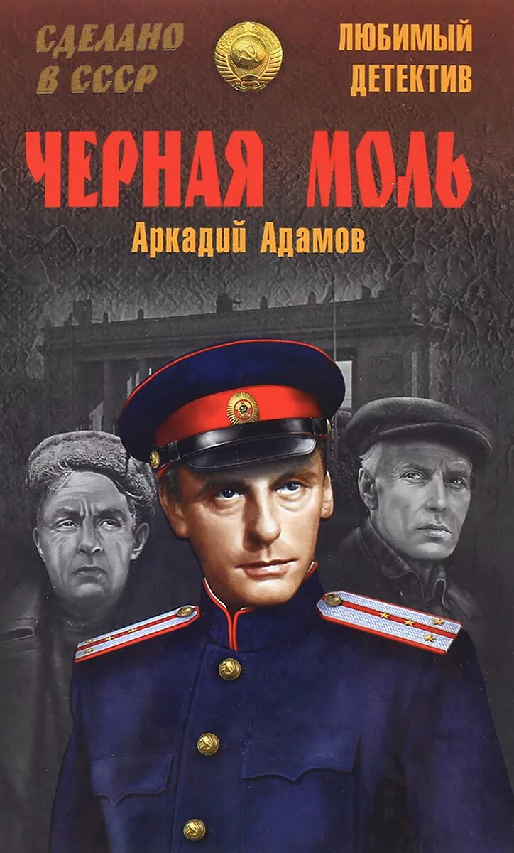 Советские детективы. Советские детективы книги.