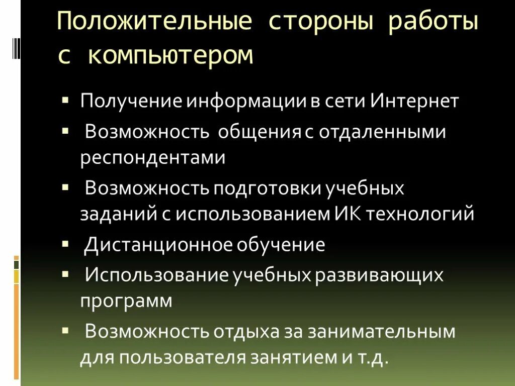 Положительное влияние компьютера на человека. Положительные стороны компьютера. Положительное влияниекомпьюетра на здоровье. Положительные стороны влияния компьютера.