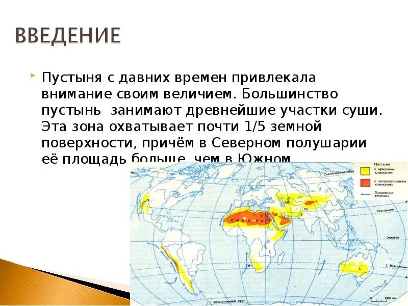 Процент суши южного полушария составляет. Пустыня в Северном полушарии. Занимаемая территория пустыни. Пустыни занимают. Какую часть занимает пустыня.