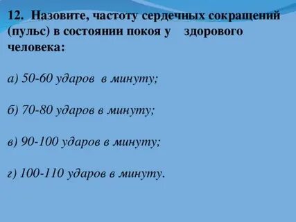110 уд минут